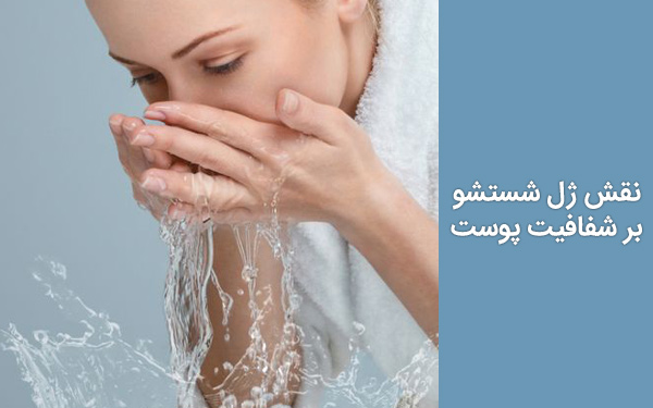 نقش ژل شستشوی صورت بر شفافیت پوست
